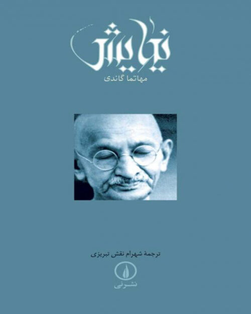 کتاب نیایش گاندی