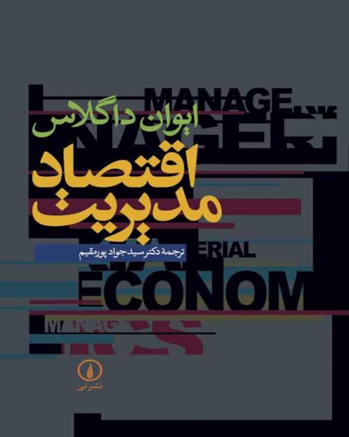کتاب اقتصاد مدیریت