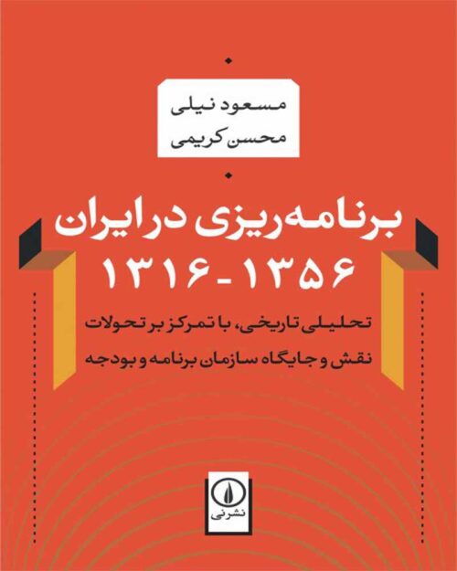 کتاب برنامه‌ریزی در ایران (۱۳۵۶-۱۳۱۶)