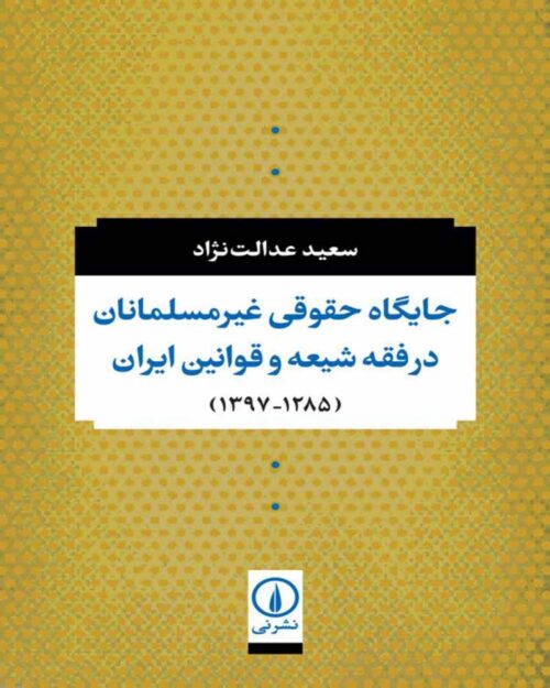 کتاب جایگاه حقوقی غیرمسلمانان در فقه شیعه و قوانین ایران