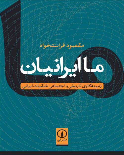 کتاب ما ایرانیان