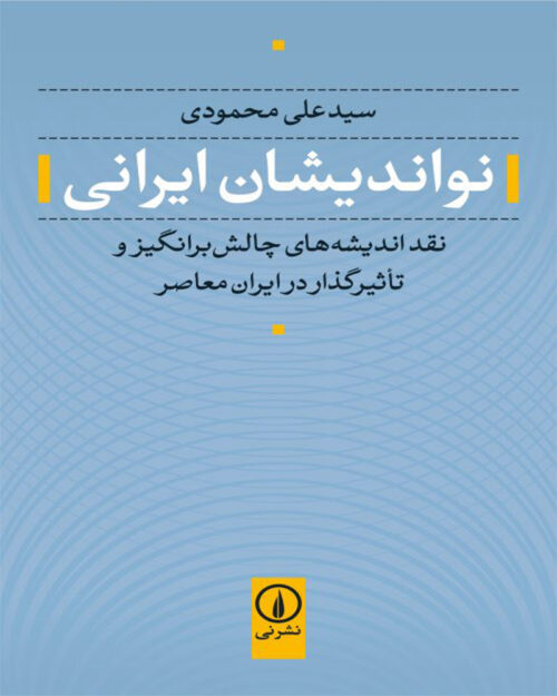 کتاب نواندیشان ایرانی