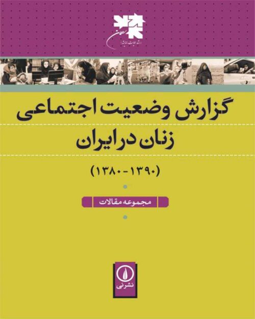 کتاب گزارش وضعیت اجتماعی زنان در ایران