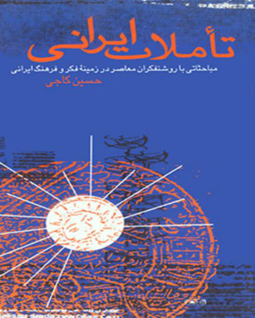 کتاب تاملات ایرانی