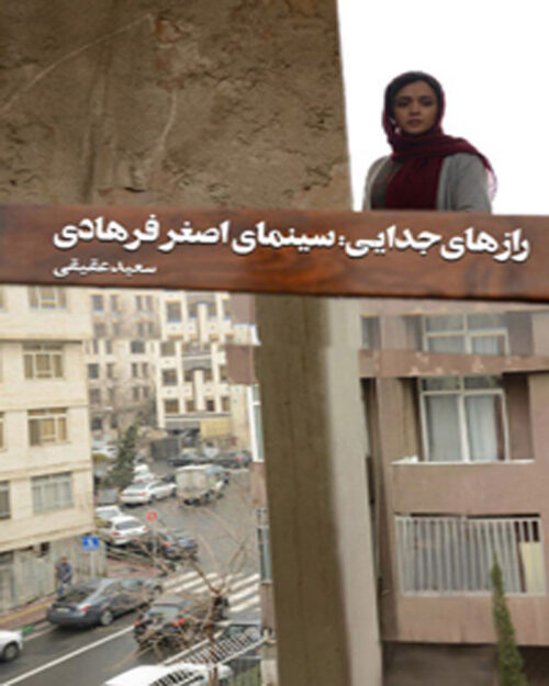 کتاب رازهای جدایی سینمای اصغر فرهادی
