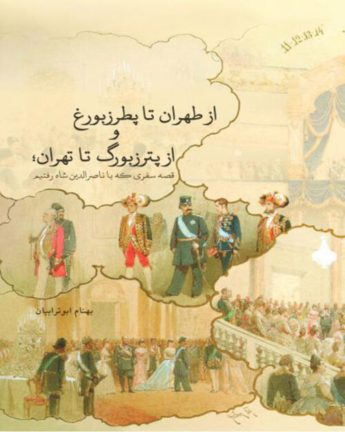 کتاب از طهران تا پطرزبورغ