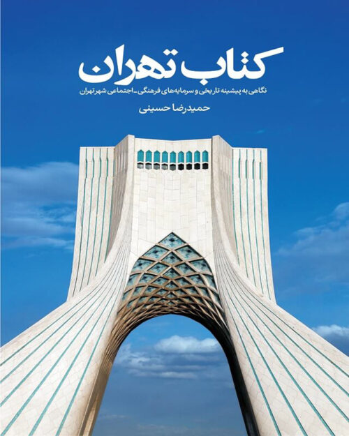 کتاب تهران