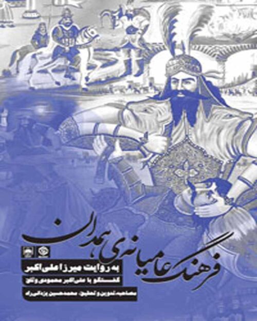 کتاب فرهنگ عامیانه ی همدان