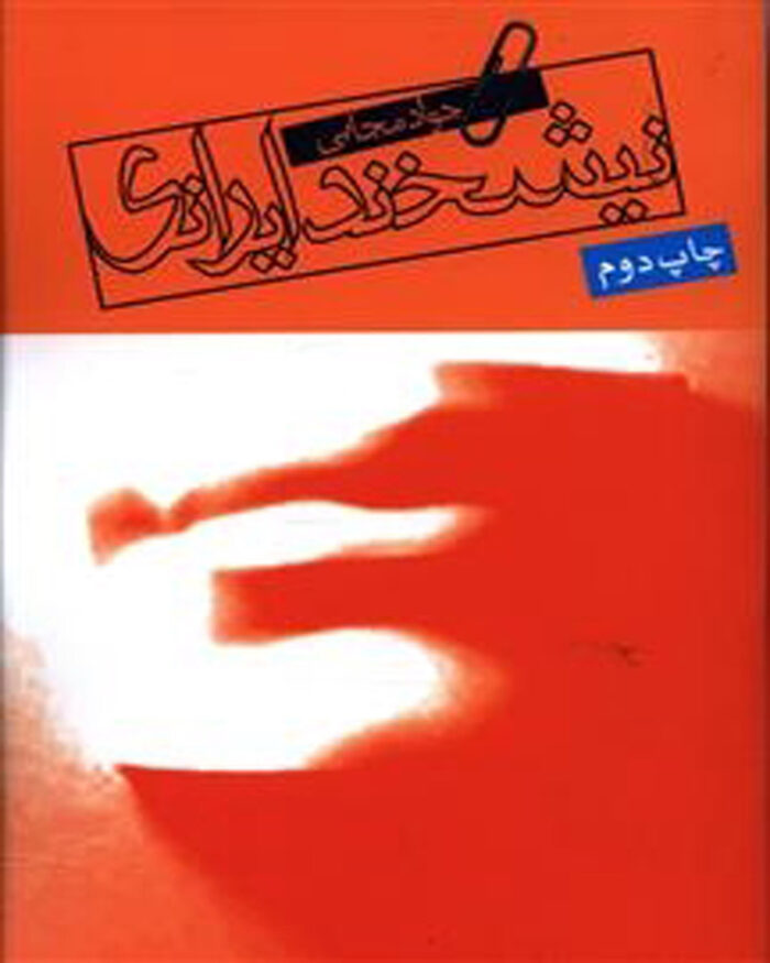 کتاب نیشحند ایرانی