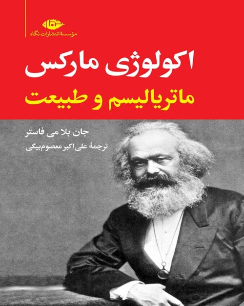 کتاب اکولوژی مارکس