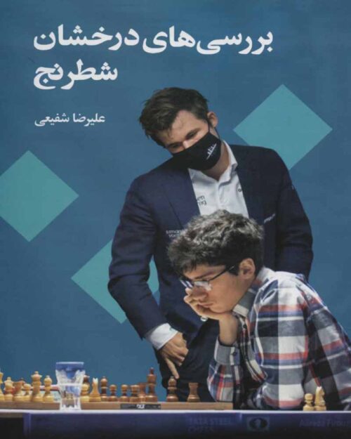 کتاب بررسی های درخشان شطرنج