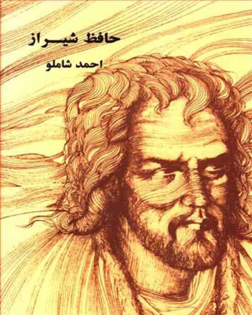    کتاب حافظ شیراز       