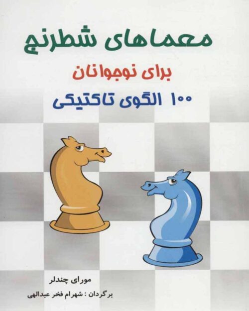                                           کتاب معماهای شطرنج برای نوجوانان