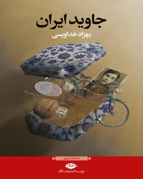 کتاب جاوید ایران