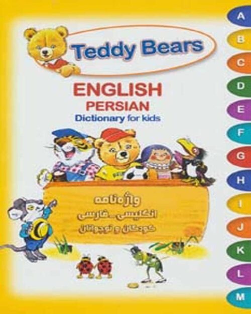                                      کتاب تدی خرسه (واژه نامه انگلیسی-فارسی کودکان و نوجوانان)