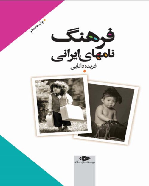 کتاب فرهنگ نامهای ایرانی