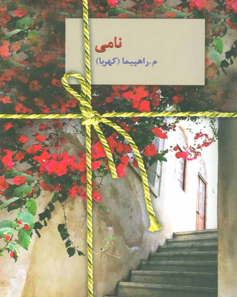 کتاب نامی - کتاب تابان