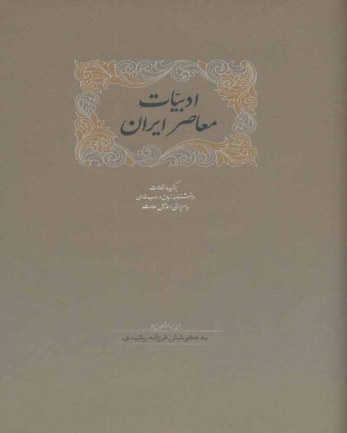   کتاب ادبیات معاصر ایران(دوجلدی)