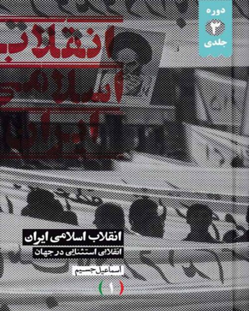 کتاب انقلاب اسلامی ایران انقلابی استثنایی در جهان(سه جلدی)
