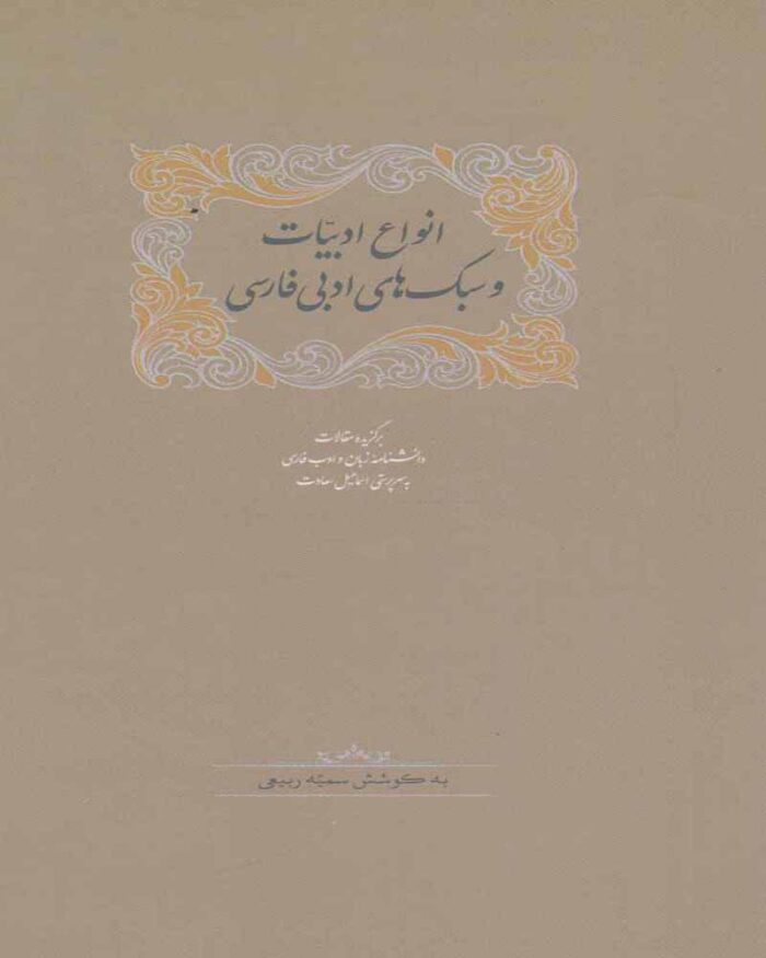 کتاب انواع ادبیات و سبک‌های ادبی فارسی