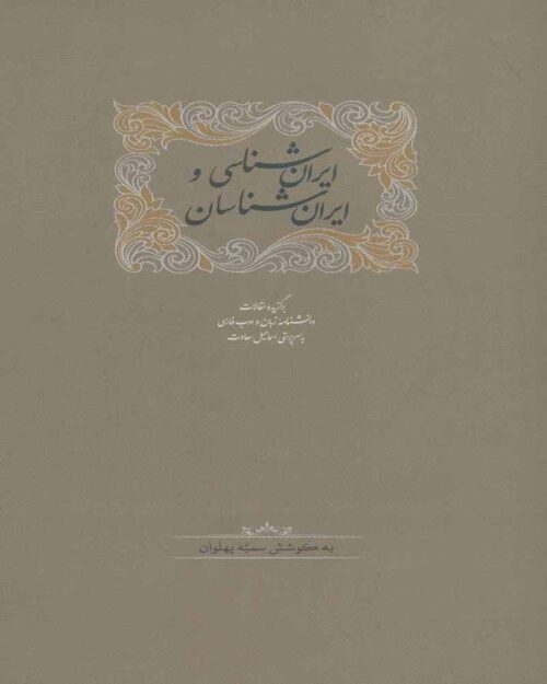 کتاب ایران‌شناسی و ایران‌شناسان