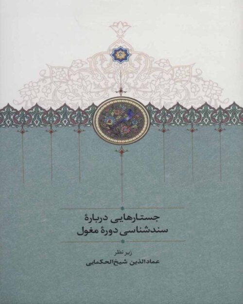                                            کتاب جستارهایی درباره سندشناسی دوره مغول