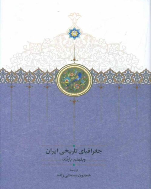 کتاب جغرافیای تاریخی ایران