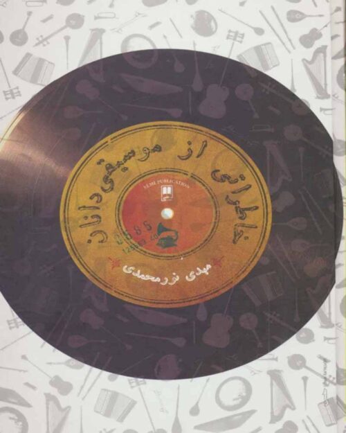 کتاب خاطراتی از موسیقی‌دانان ایران