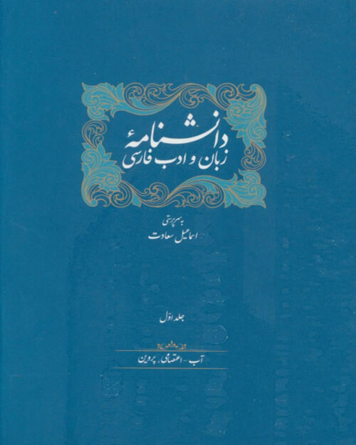 کتاب دانشنامه زبان و ادب فارسی(12 جلدی)