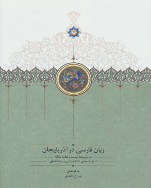 کتاب زبان فارسی در آذربایجان(دوجلدی)