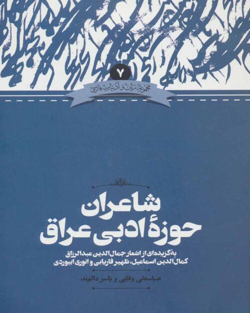 کتاب شاعران حوزه ادبی عراق