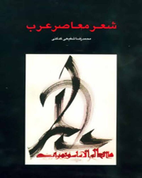 کتاب شعر معاصر عرب