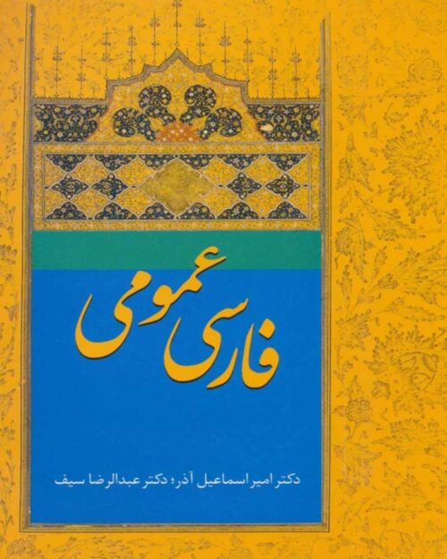 کتاب فارسی عمومی آذر