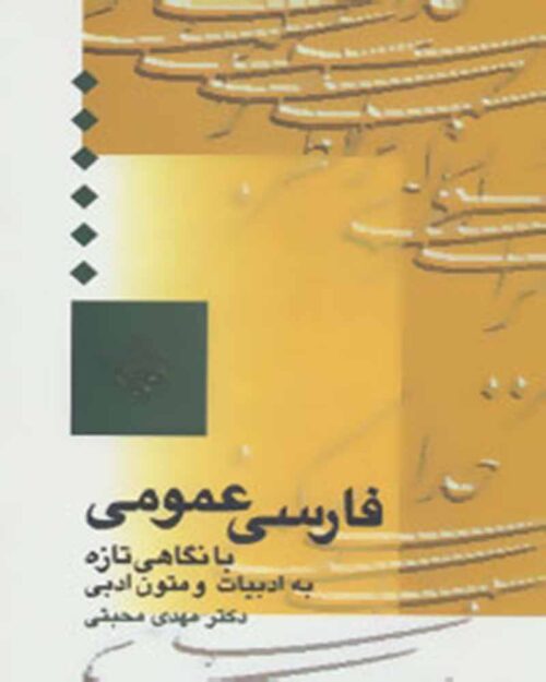 کتاب فارسی عمومی محبتی