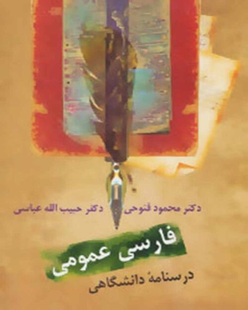 کتاب فارسی عمومی (درسنامه دانشگاهی)