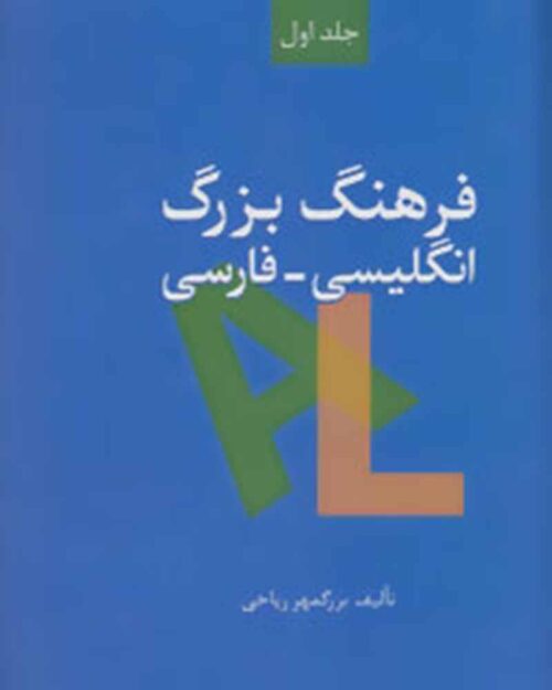                                                    کتاب فرهنگ بزرگ انگلیسی-فارسی