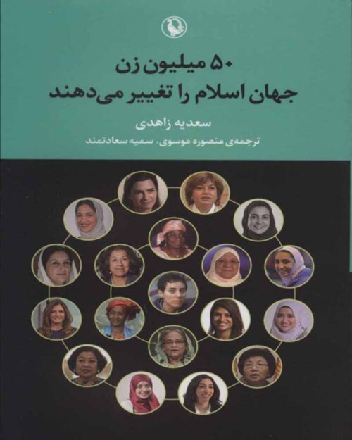 کتاب 50 میلیون زن جهان اسلام را تغییر می‌دهند