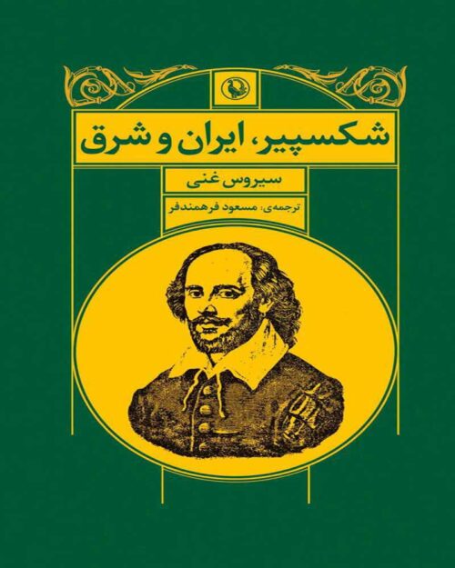 کتاب شکسپیر ، ایران و شرق