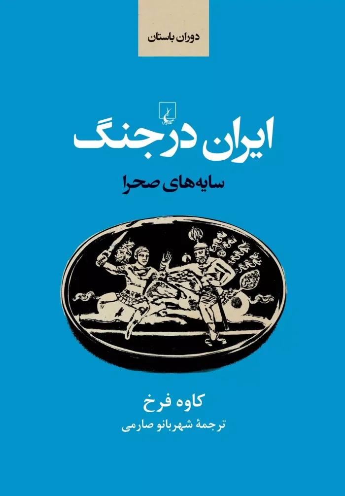 کتاب ایران در جنگ (سایه‌های صحرا)