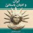 کتاب ایران و ادیان باستانی