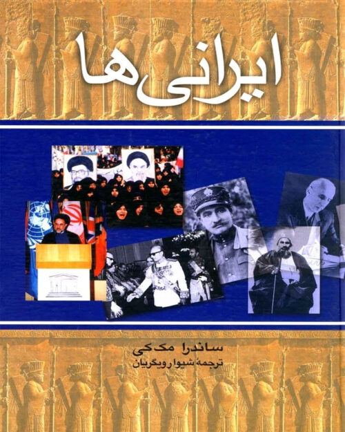 کتاب ایرانی‌ها