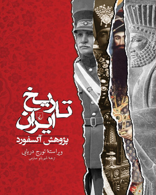                                                                   کتاب تاریخ ایران دانشگاه آکسفورد