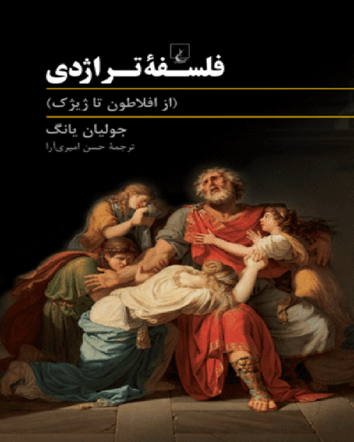 کتاب فلسفه تراژدی از افلاطون تا ژیژک