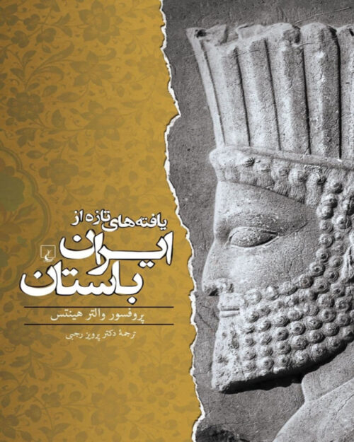 کتاب یافته‌های تازه از ایران باستان