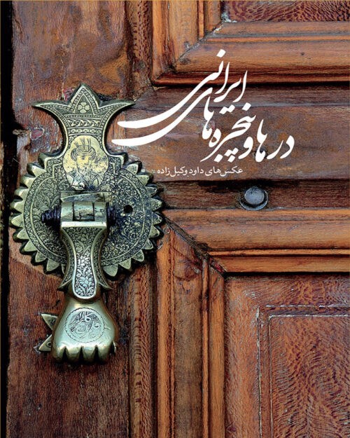 کتاب درها و پنجره‌های ایرانی