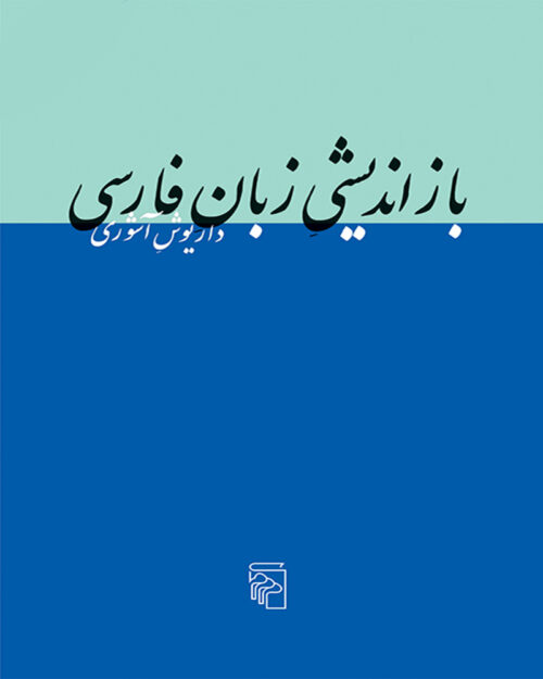 کتاب بازاندیشی زبان فارسی