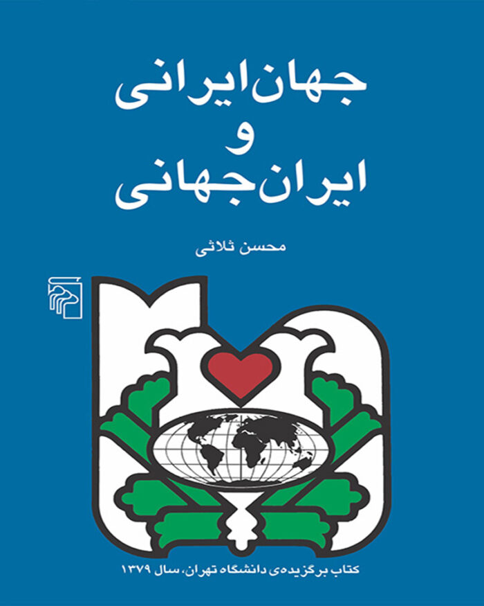 کتاب جهان ایرانی و ایران جهانی