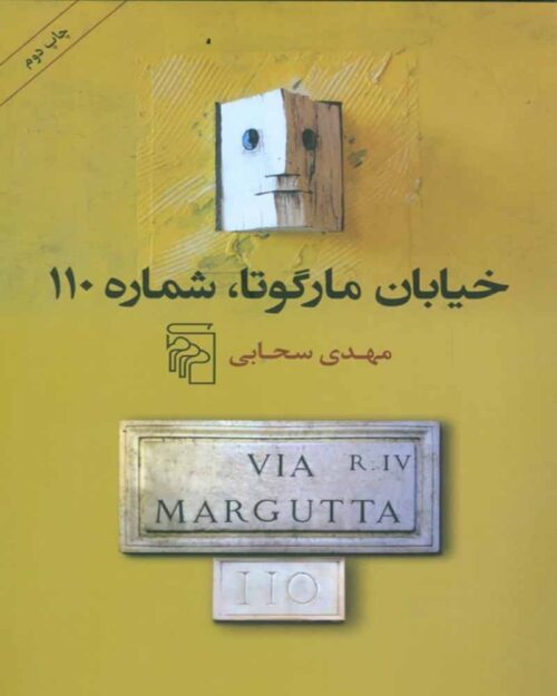 کتاب خیابان مارگوتا شماره 110