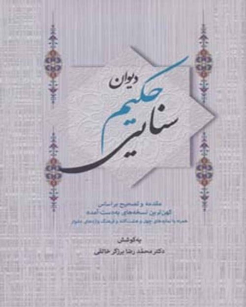 کتاب دیوان حکیم سنلیی 2جلدی