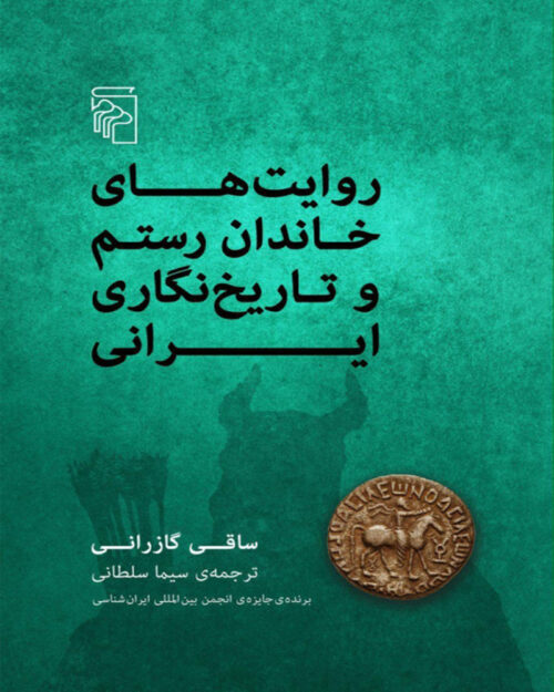 کتاب روایت‌های خاندان رستم و تاریخ‌نگاری ایرانی